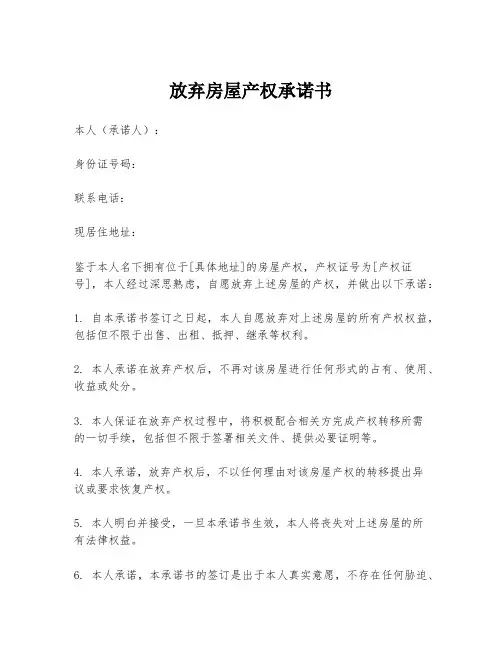 放弃房屋产权承诺书