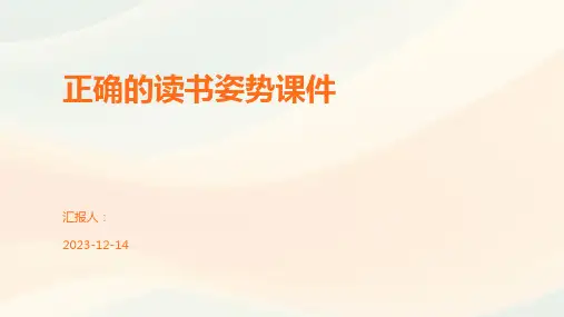 正确的读书姿势课件