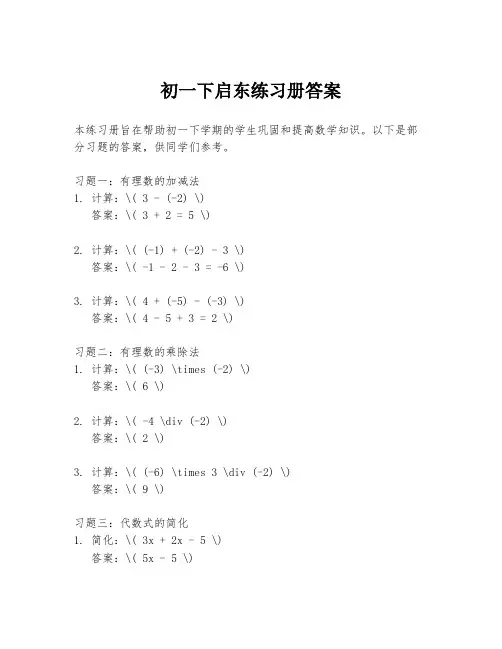 初一下启东练习册答案