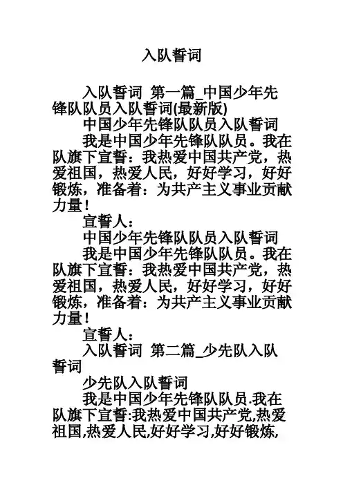 入队誓词——精选推荐