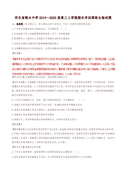 【全国百强校首发】河北省衡水中学2020届高三上学期期末考试理综生物试题解析(解析版)