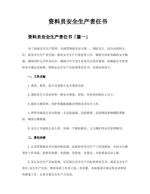 资料员安全生产责任书