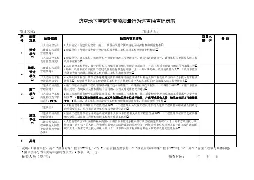 防空地下室防护专项质量行为巡查抽查记录表
