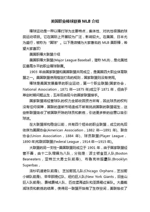美国职业棒球联赛MLB介绍