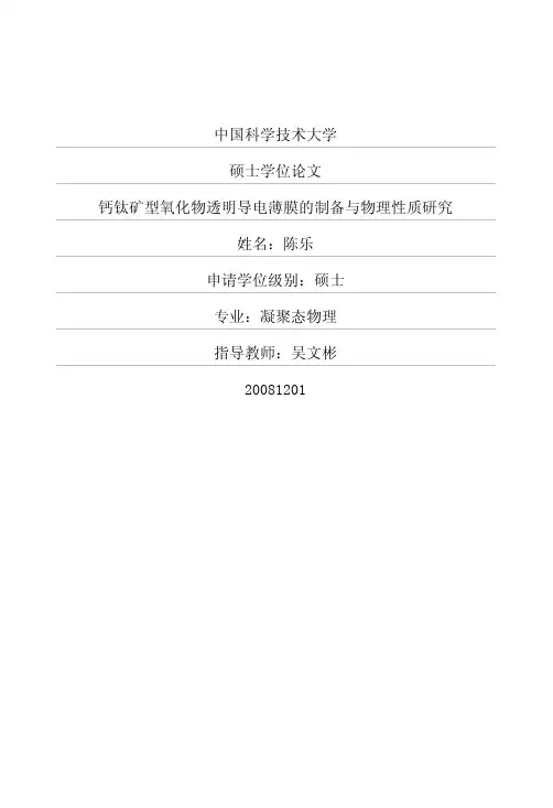 钙钛矿型氧化物透明导电薄膜的制备与物理性质研究