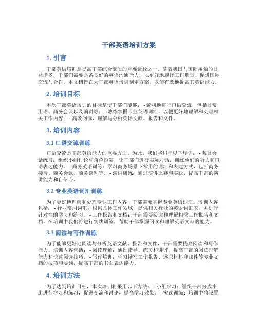 干部英语培训方案