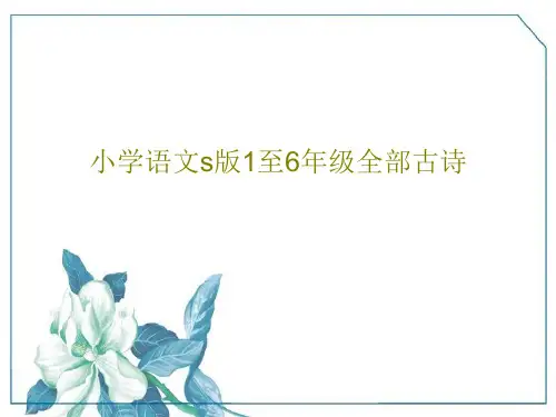 小学语文s版1至6年级全部古诗PPT183页