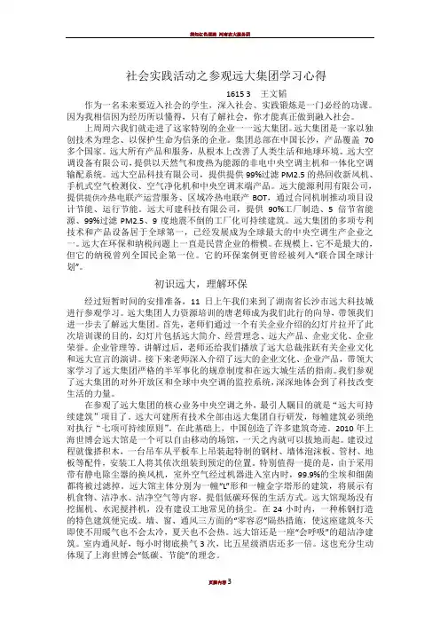 社会实践活动之参观远大集团学习心得