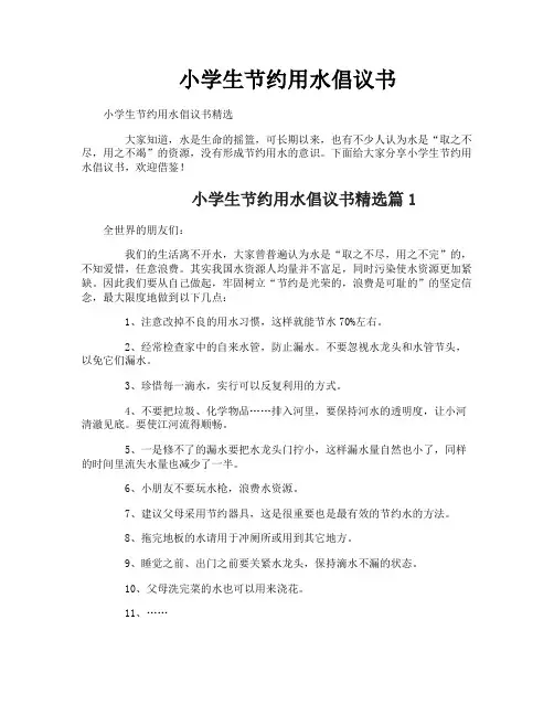 小学生节约用水倡议书