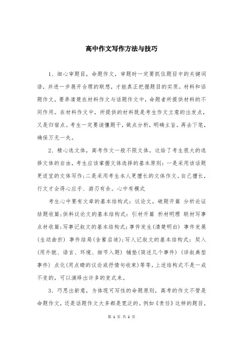 高中作文写作方法与技巧