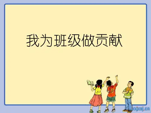 我为班级做贡献