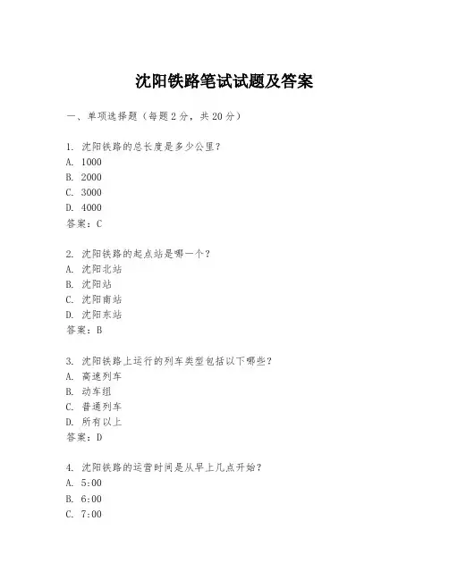 沈阳铁路笔试试题及答案
