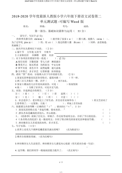 2019-2020学年度最新人教版小学六年级下册语文试卷第二单元测试题-可编辑Word版