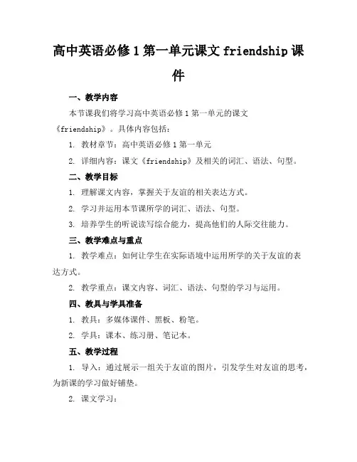 高中英语必修1第一单元课文friendship课件