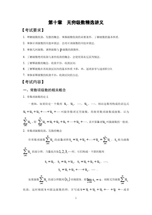 高等数学第十章无穷级数精选讲义
