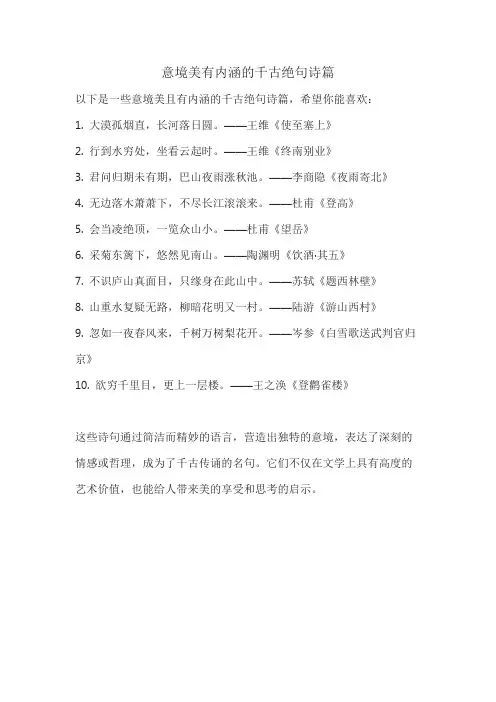 意境美有内涵的千古绝句诗篇