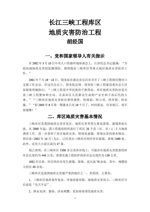长江三峡工程库区地质灾害防治工程