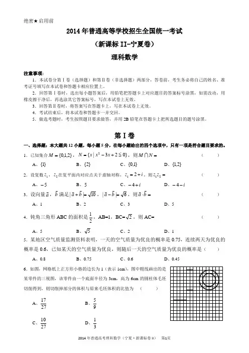2014年高考理科数学(宁夏卷_新课标II)试卷及答案(word版)