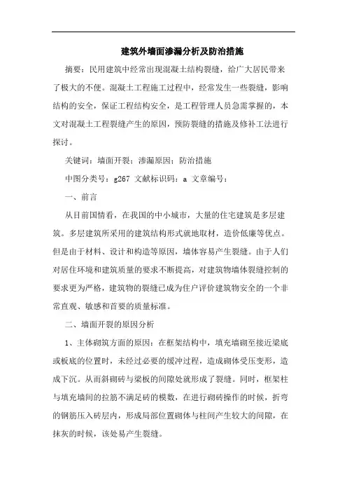 建筑外墙面渗漏分析及防治措施