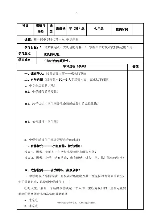 部编人教版道德与法治七年级上册第一单元第一课《中学序曲》参考学案3