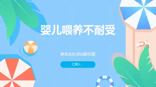 《婴儿喂养不耐受》课件