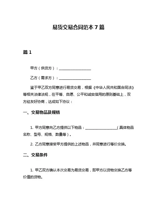易货交易合同范本7篇