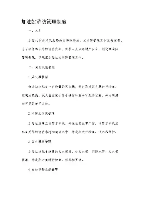 加油站消防管理制度