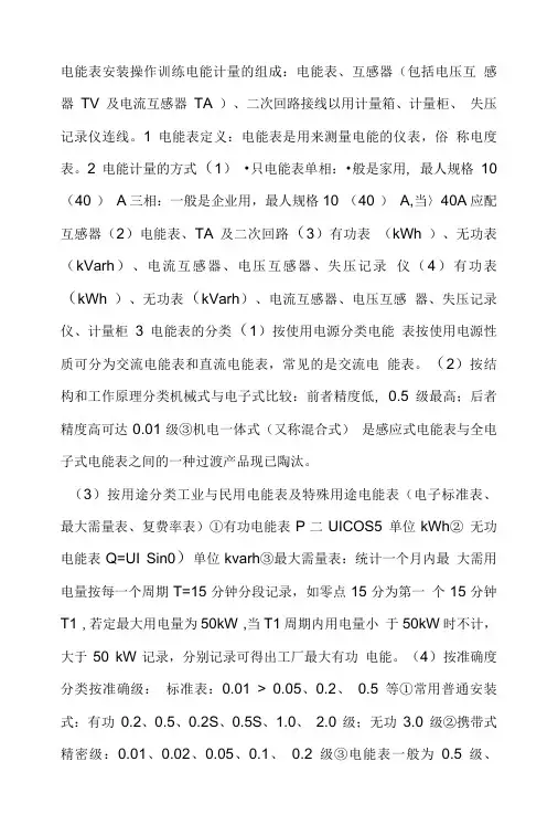 电能表的基础知识.doc