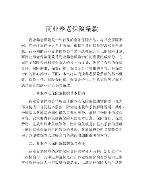 商业养老保险条款