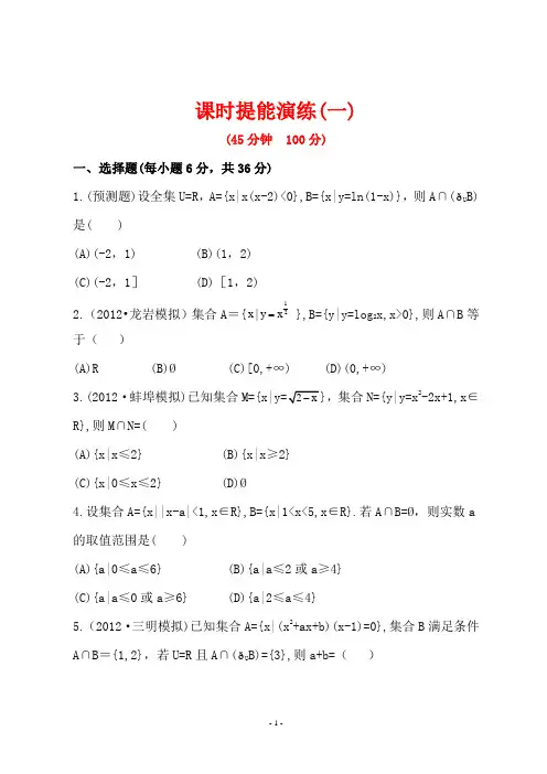 世纪金榜高三理科数学一轮复习全套试题含答案：课时提能演练(一)  1.1
