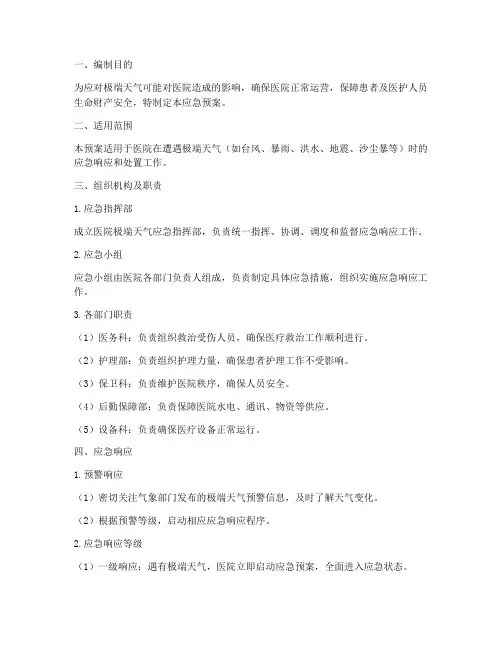 医院极端天气应急预案