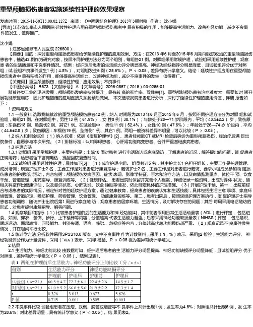 重型颅脑损伤患者实施延续性护理的效果观察