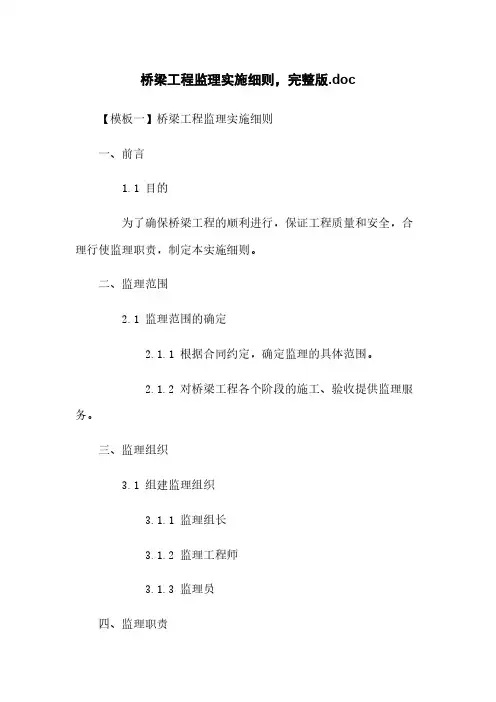 桥梁工程监理实施细则,完整版.doc