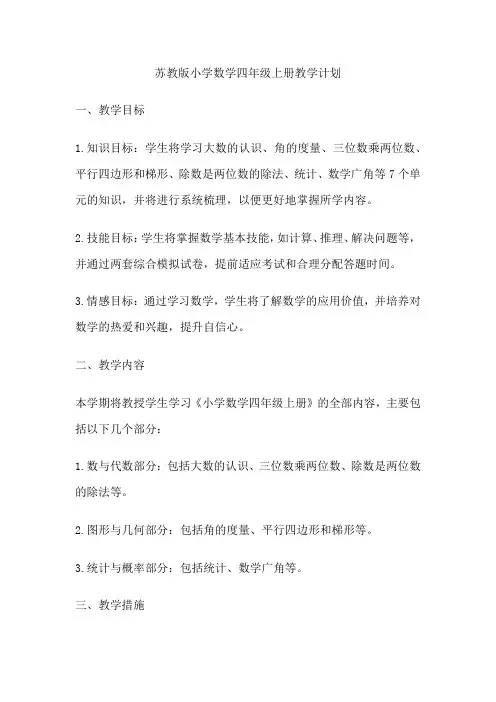 苏教版小学数学四年级上册教学计划