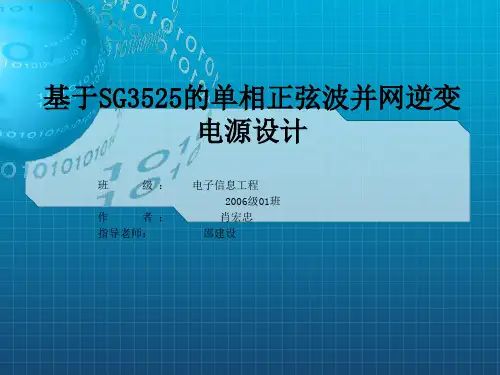 基于SG3525的单相正弦波并网逆变电源设计