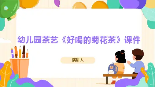 幼儿园茶艺《好喝的菊花茶》课件
