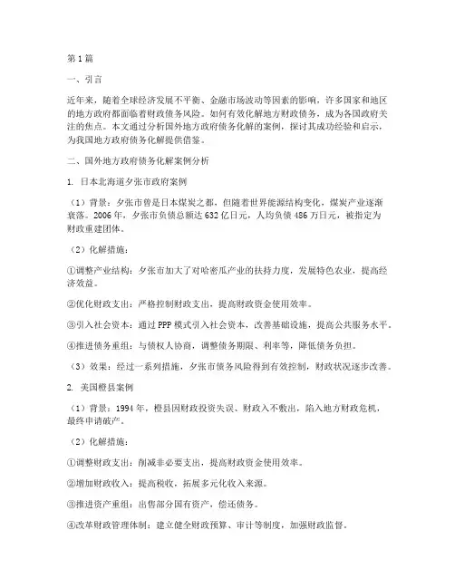 国外地方财政债务化解(3篇)