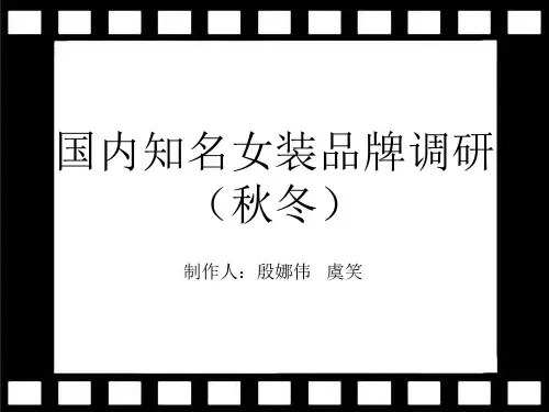 国内知名女装品牌调研