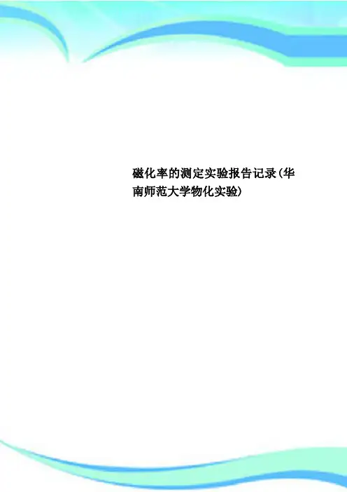 磁化率的测定实验报告记录(华南师范大学物化实验)