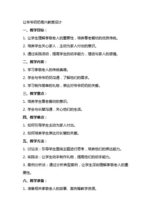 让爷爷奶奶高兴教案设计