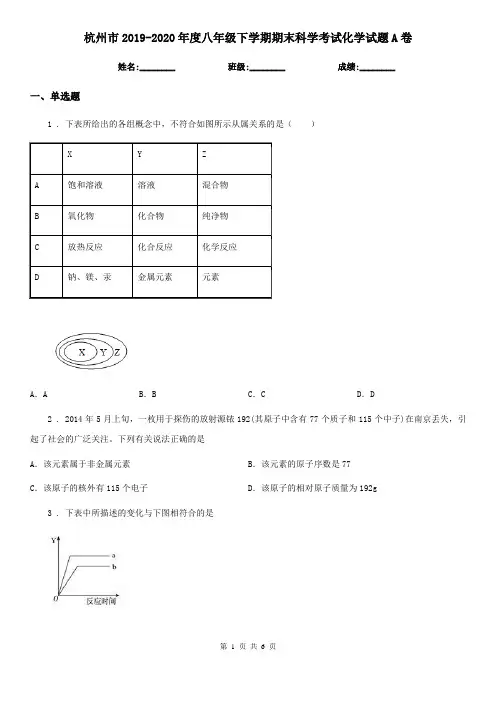 杭州市2019-2020年度八年级下学期期末科学考试化学试题A卷