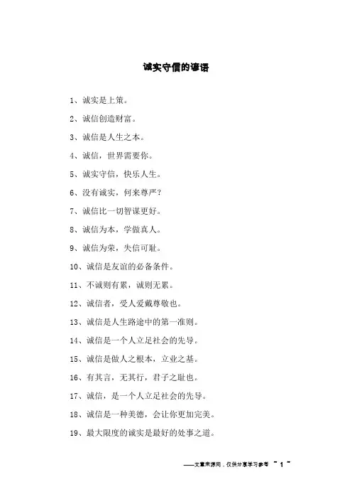 诚实守信的谚语