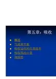 化工原理第四版课件(第五章吸收)