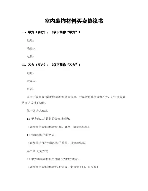 室内装饰材料买卖协议书