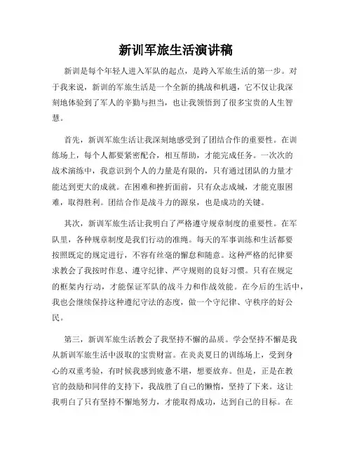 新训军旅生活演讲稿