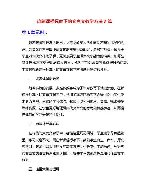 论新课程标准下的文言文教学方法7篇