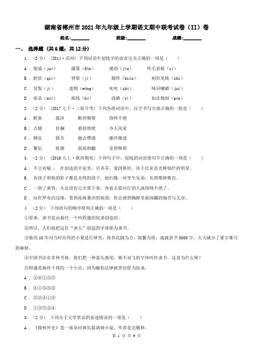 湖南省郴州市2021年九年级上学期语文期中联考试卷(II)卷