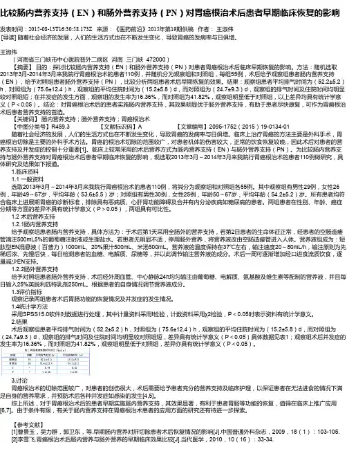 比较肠内营养支持(EN)和肠外营养支持(PN)对胃癌根治术后患者