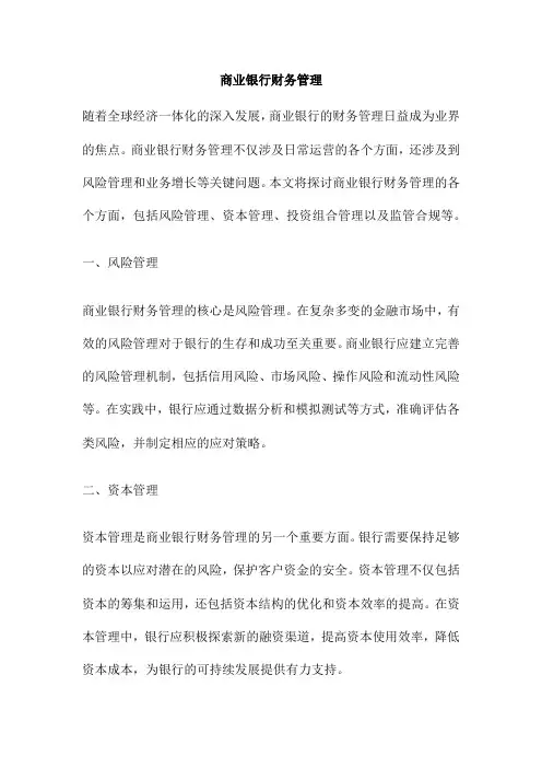 商业银行财务管理