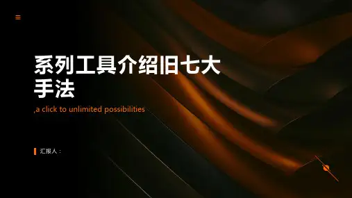 系列工具介绍旧七大手法